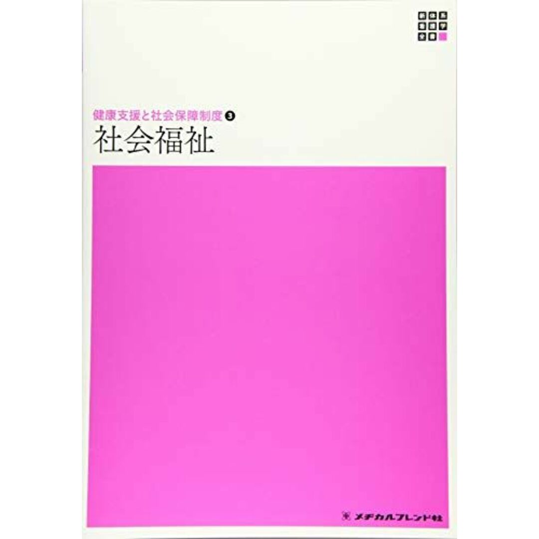 社会福祉―健康支援と社会保障制度〈3〉 (新体系看護学全書) [単行本] 淳，西村