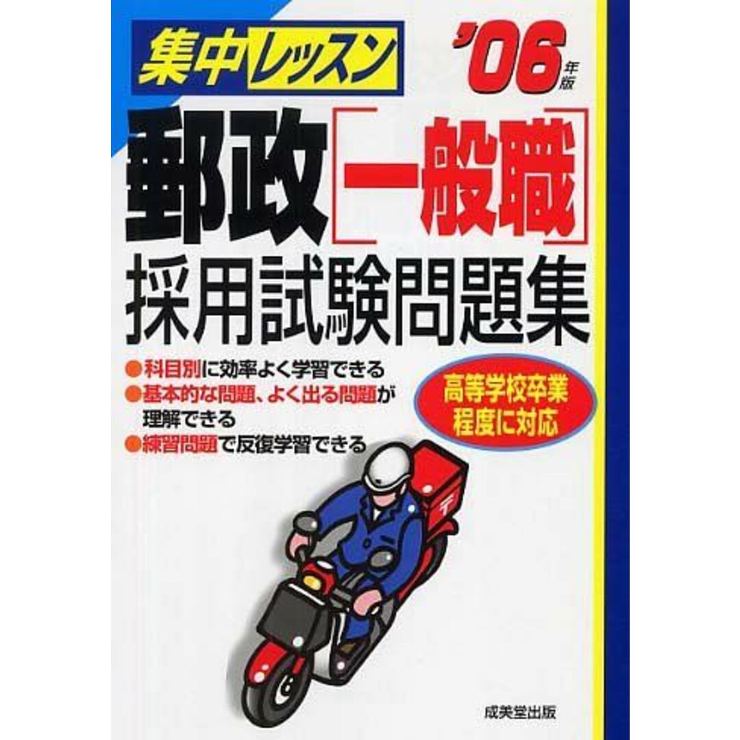 shop｜ラクマ　集中レッスン　ブックスドリーム's　郵政一般職採用試験問題集〈'06年版〉　成美堂出版編集部の通販　by　参考書・教材専門店