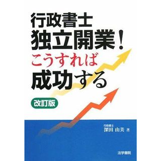 行政書士 独立開業!―こうすれば成功する 深田 由美(語学/参考書)