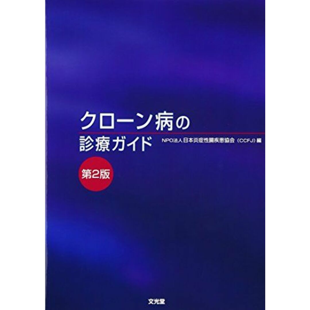 クローン病の診療ガイド [単行本] 日本炎症性腸疾患協会