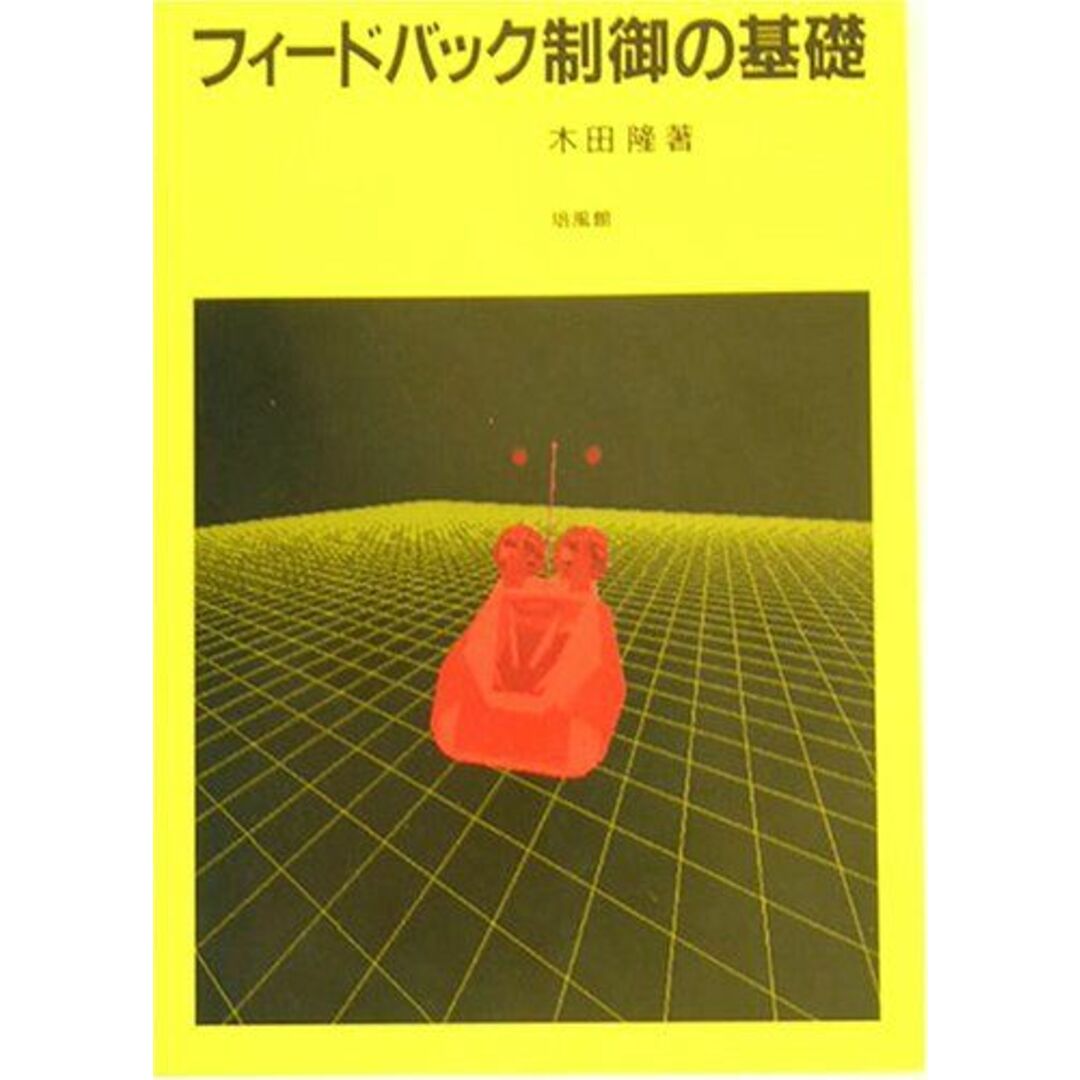 フィードバック制御の基礎 [単行本] 木田 隆