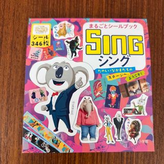 ショウガクカン(小学館)のシングシールブックとおまけぬりえ(絵本/児童書)