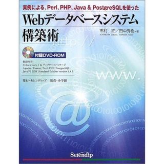 Webデータベースシステム構築術―実例による、Perl、PHP、Java & PostgreSQLを使った 匠，市村; 秀樹，田中(語学/参考書)