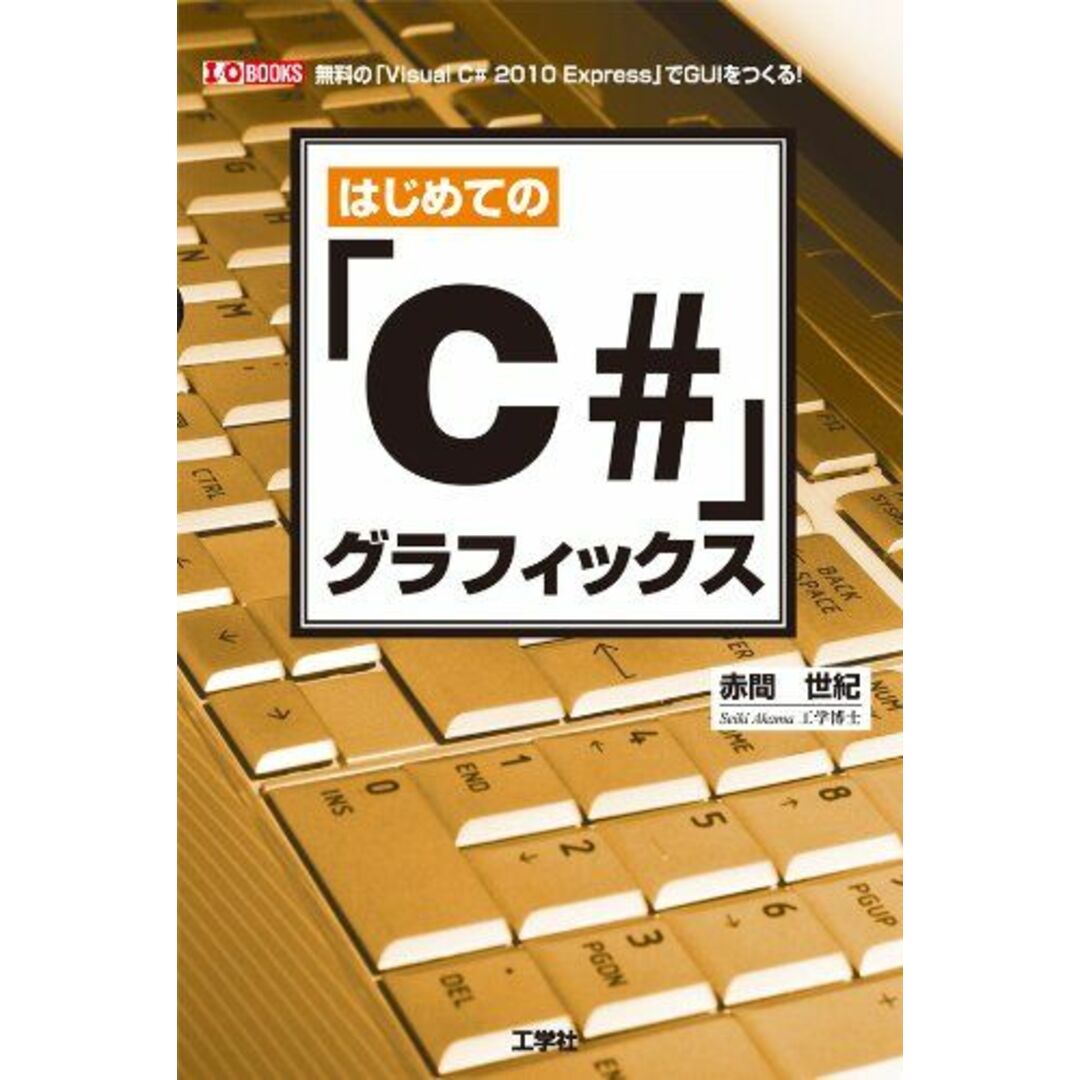 はじめての「C#」グラフィックス―無料の「Visual C# 2010 Express」でGUIをつくる! (I・O BOOKS) [単行本] 赤間 世紀 エンタメ/ホビーの本(語学/参考書)の商品写真