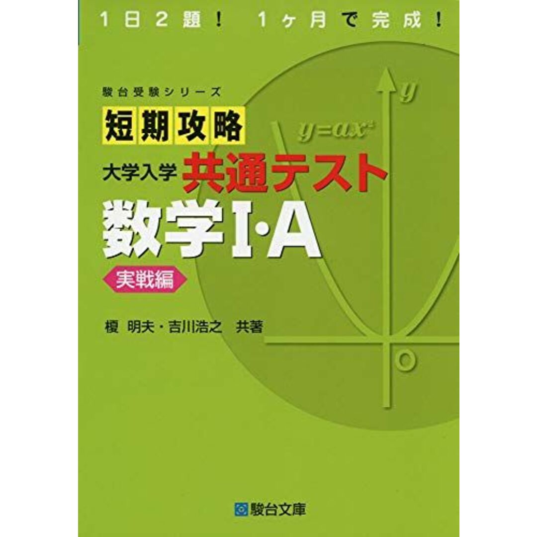 短期攻略 大学入学共通テスト 数学I・A [実戦編] (駿台受験シリーズ) 榎 明夫; 吉川 浩之 エンタメ/ホビーの本(語学/参考書)の商品写真