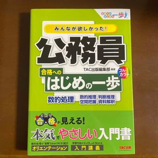 タックシュッパン(TAC出版)のみんなが欲しかった！公務員合格へのはじめの一歩　数的処理(資格/検定)