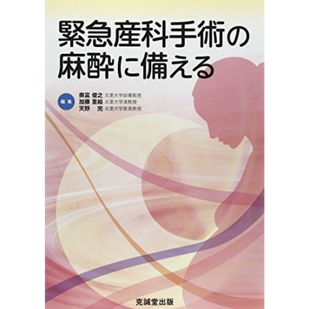 緊急産科手術の麻酔に備える [単行本] 俊之，奥富、 完，天野; 里絵，加藤 エンタメ/ホビーの本(語学/参考書)の商品写真