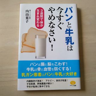 パンと牛乳は今すぐやめなさい！ ３週間で体が生まれ変わる(健康/医学)