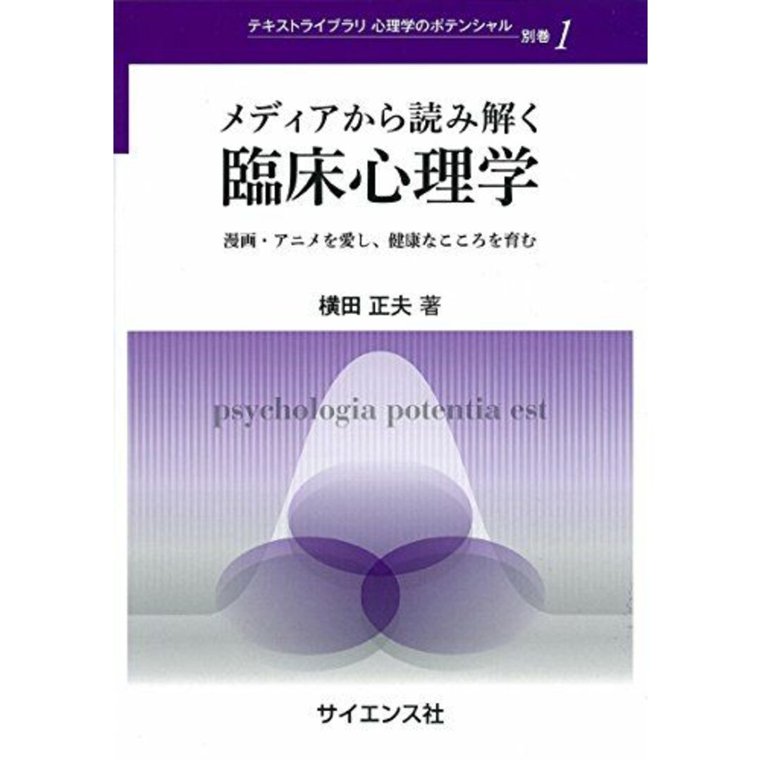 by　ブックスドリーム's　[単行本]　参考書・教材専門店　メディアから読み解く臨床心理学―漫画・アニメを愛し、健康なこころを育む　shop｜ラクマ　(テキストライブラリ心理学のポテンシャル)　正夫，横田の通販