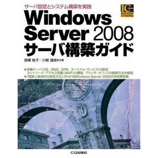 Windows Server 2008サーバ構築ガイド 高橋 桂子; 小鮒 通成(語学/参考書)