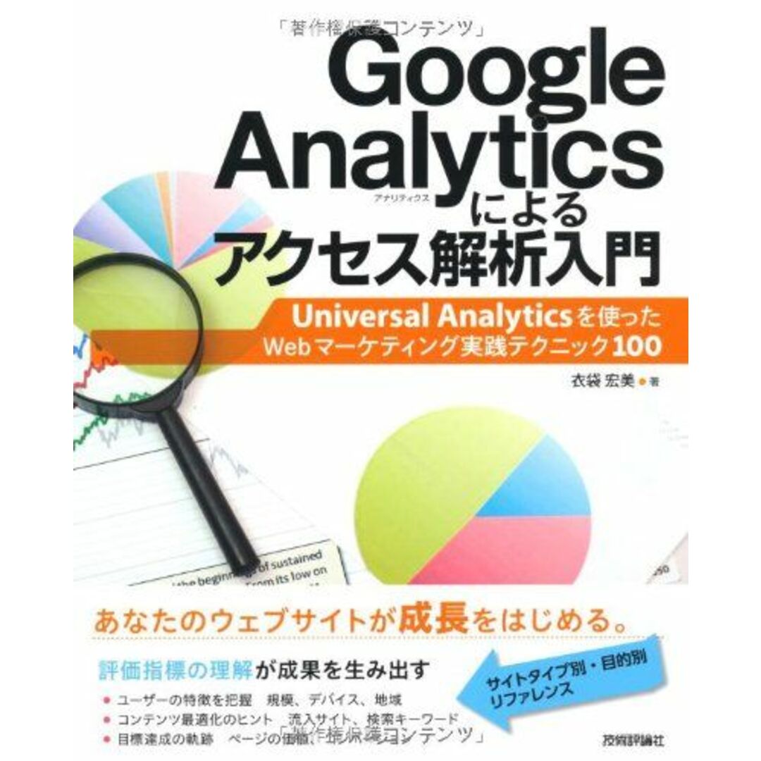 Google Analyticsによるアクセス解析入門~Universal Analyticsを使ったWebマーケティング実践テクニック100 衣袋 宏美 エンタメ/ホビーの本(語学/参考書)の商品写真