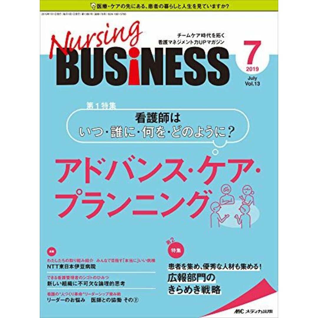 ナーシングビジネス 2019年7月号(第13巻7号)特集:看護師はいつ・誰に・何を・どのように? アドバンス・ケア・プランニング [大型本] エンタメ/ホビーの本(語学/参考書)の商品写真