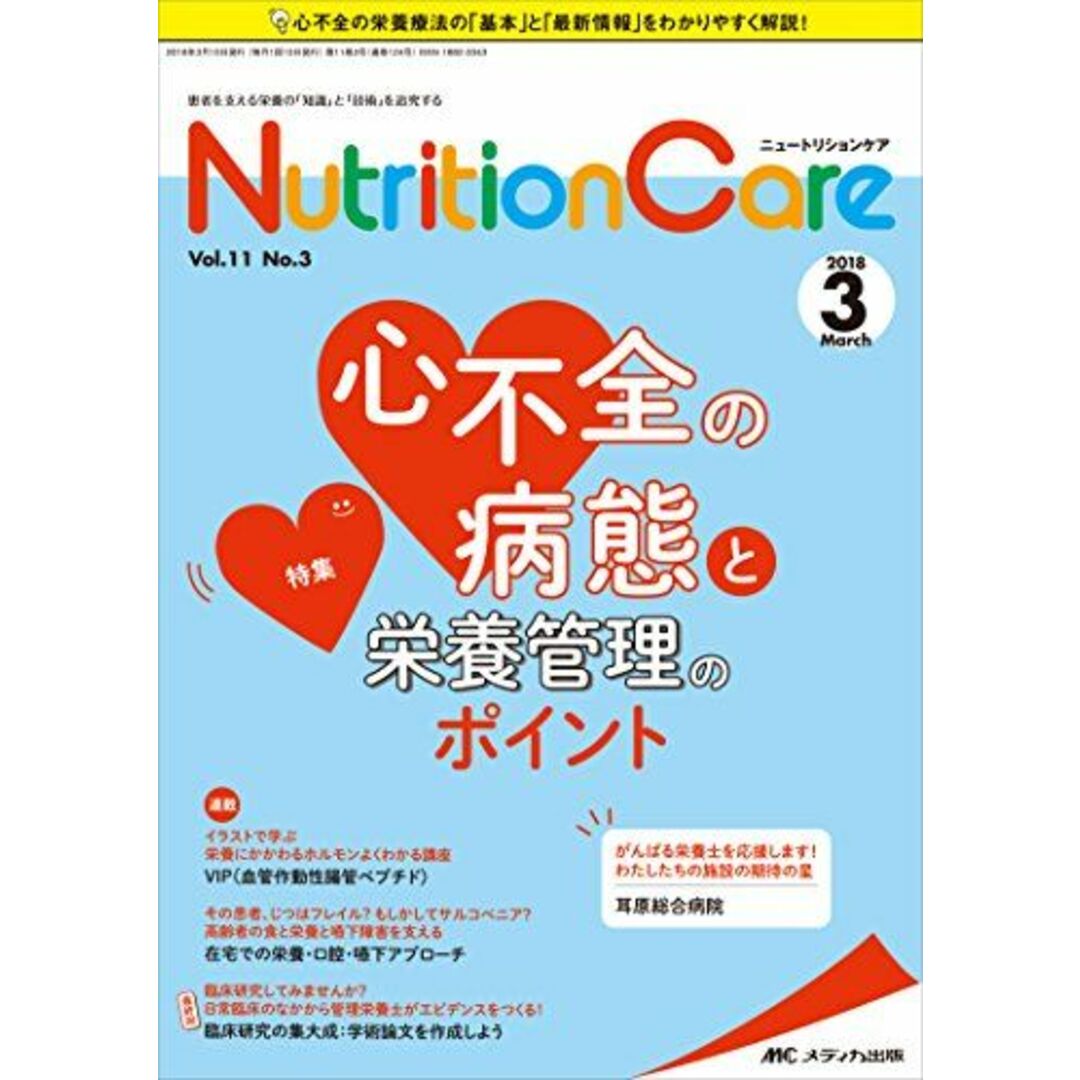 ニュートリションケア 2018年3月号(第11巻3号)特集:心不全の病態と栄養管理のポイント