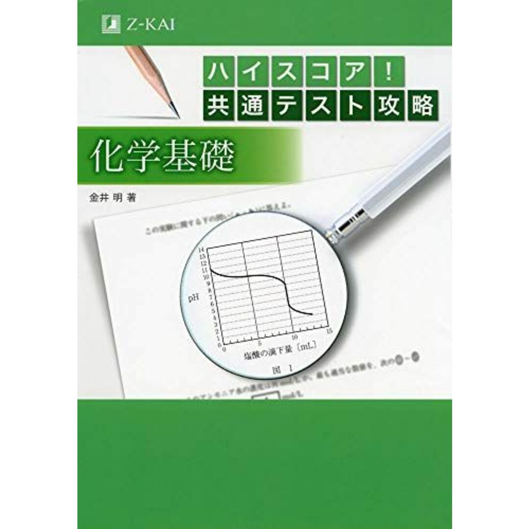 ハイスコア!共通テスト攻略 化学基礎 金井 明 エンタメ/ホビーの本(語学/参考書)の商品写真