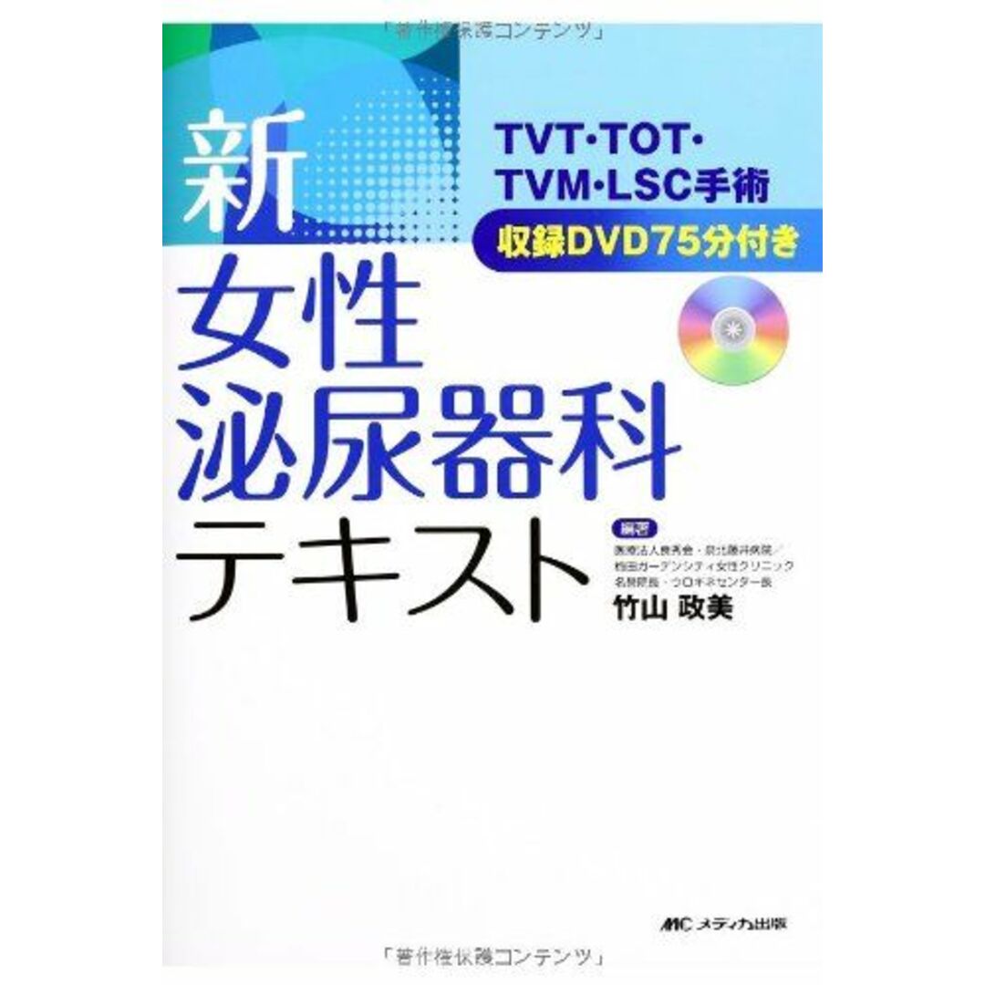 新・女性泌尿器科テキスト: TVT・TOT・TVM・LSC手術 収録DVD75分付き 竹山 政美発行年