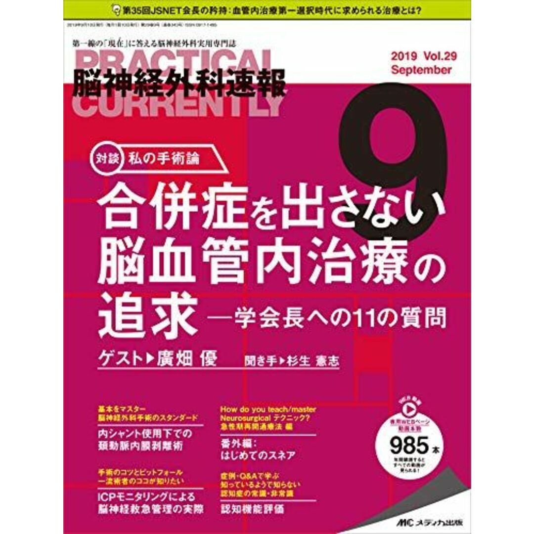 脳神経外科速報 2019年9月号(第29巻9号)特集：合併症を出さない脳血管内治療の追求 ─学会長への11の質問 [大型本]