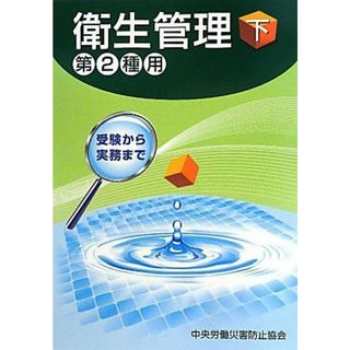 衛生管理〈下〉第2種用―受験から実務まで 中央労働災害防止協会(語学/参考書)