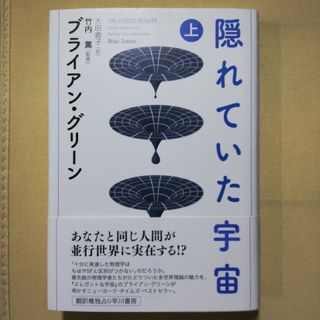 隠れていた宇宙 上(科学/技術)