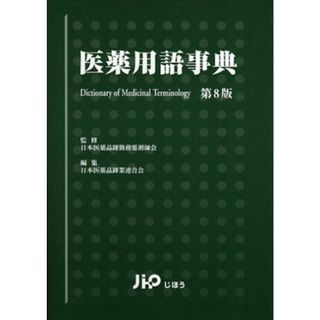 医薬用語事典 日本医薬品卸勤務薬剤師会; 日本医薬品卸業連合会(語学/参考書)