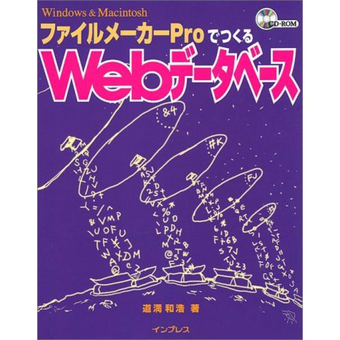 100%安い ファイルメーカーProでつくるWebデータベース 道満 和浩 語学+参考書