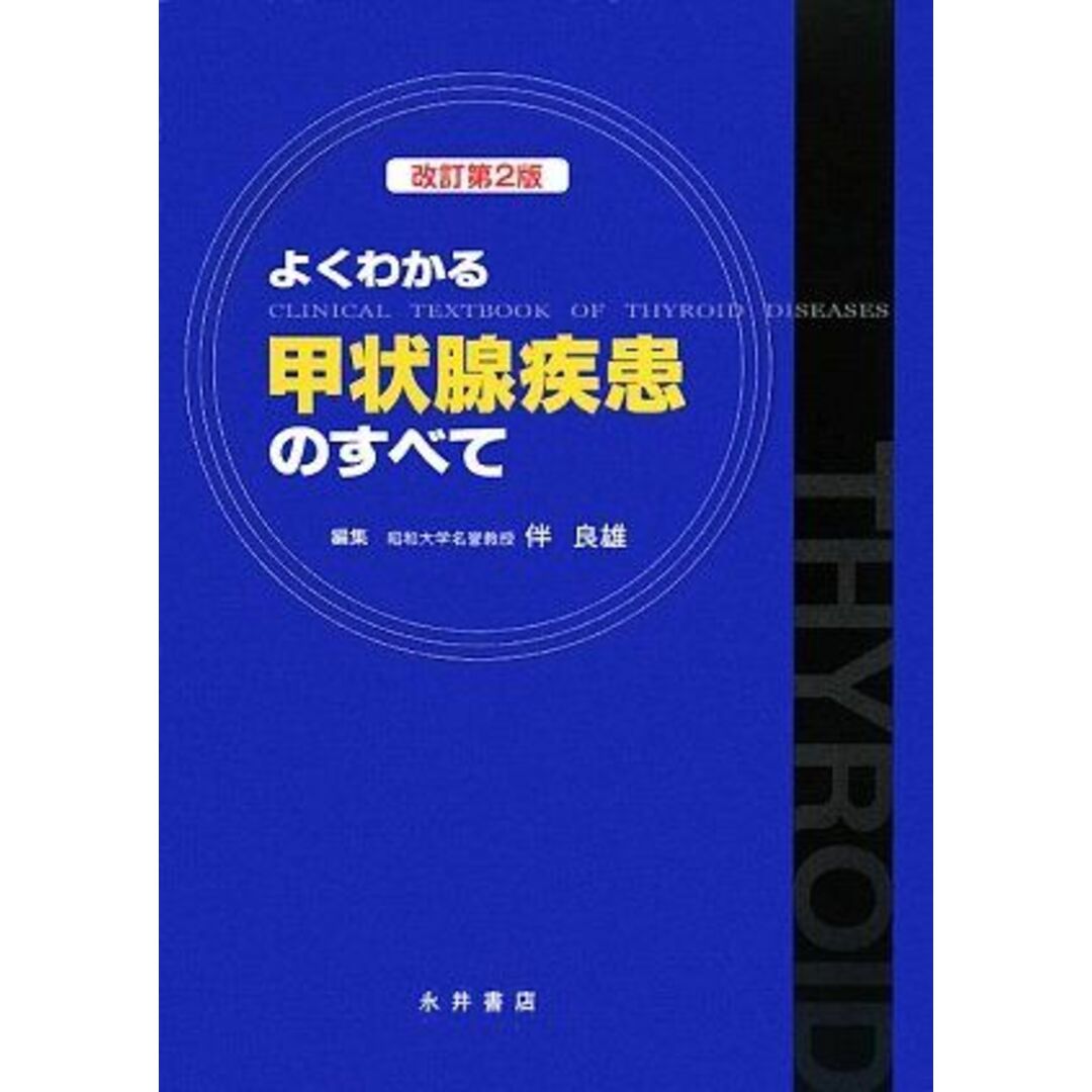 よくわかる甲状腺疾患のすべて [単行本] 良雄，伴