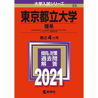 東京都立大学(理系) (2021年版大学入試シリーズ) 教学社編集部(語学/参考書)