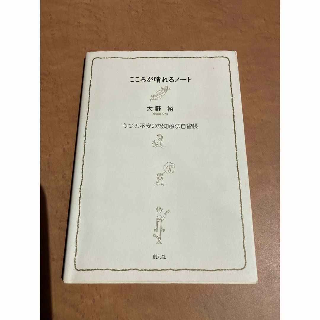 こころが晴れるノ－ト うつと不安の認知療法自習帳 エンタメ/ホビーの本(その他)の商品写真