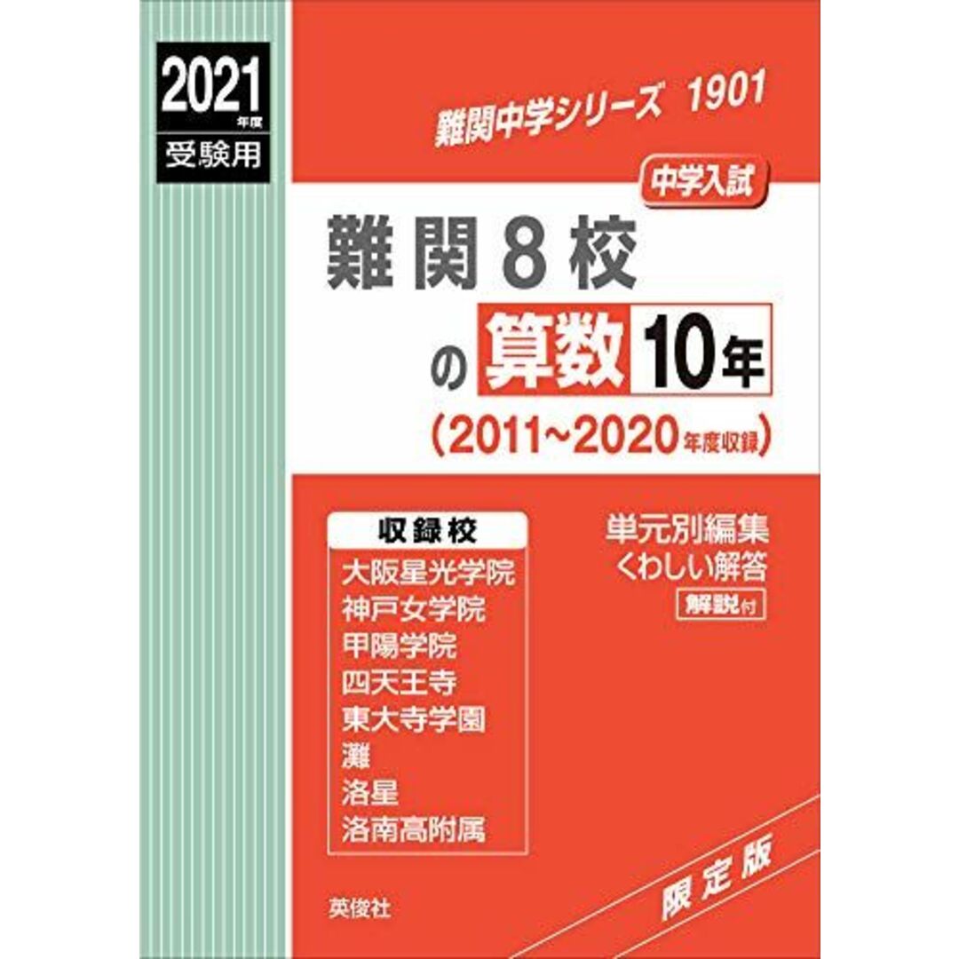 難関8校の算数10年 2021年度受験用 赤本 1901 (難関中学シリーズ)