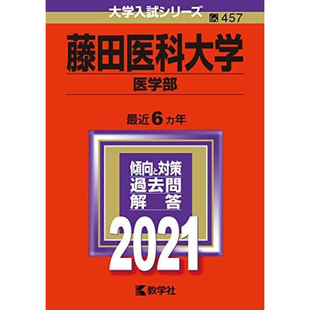 藤田医科大学(医学部) (2021年版大学入試シリーズ) 教学社編集部 エンタメ/ホビーの本(語学/参考書)の商品写真