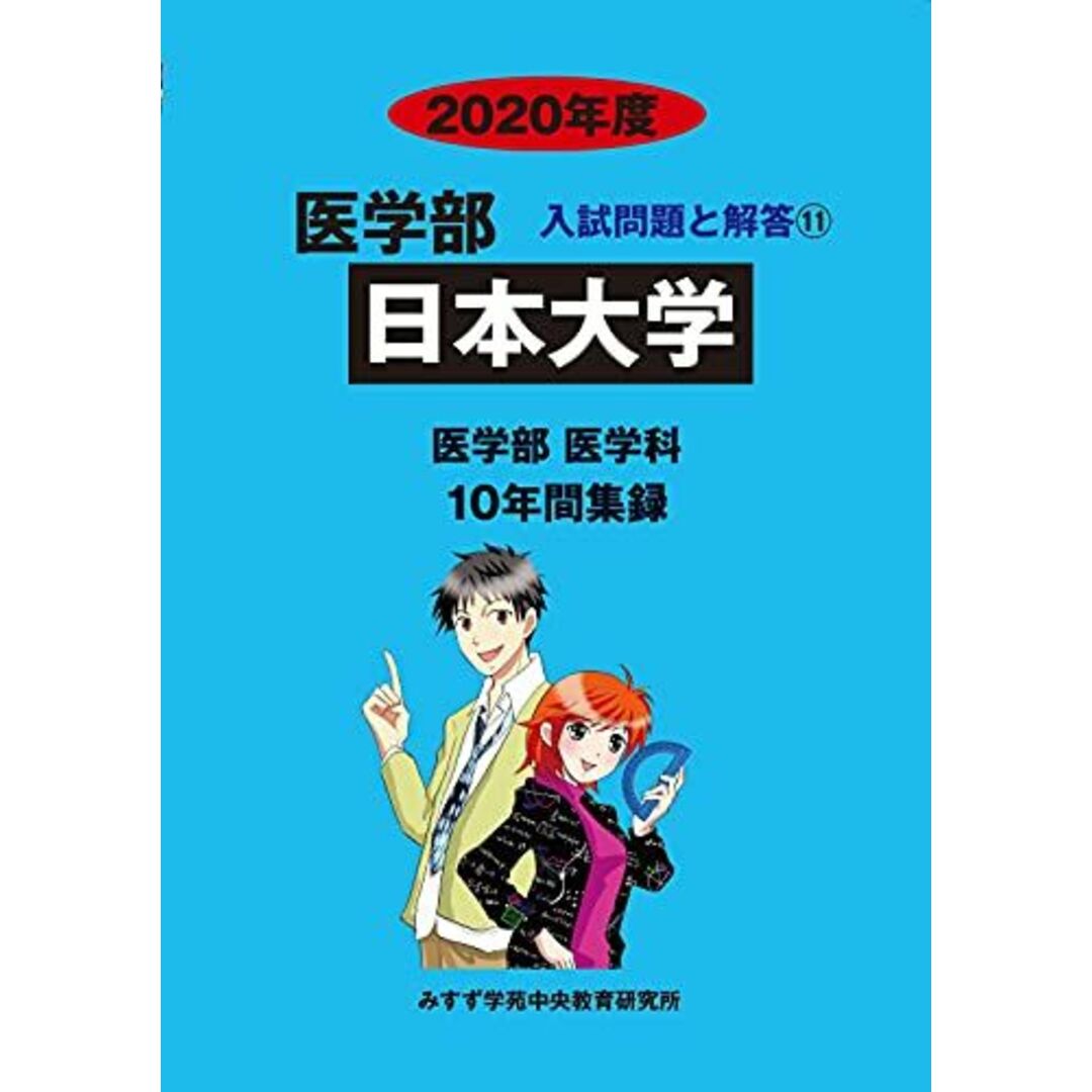 日本大学 2020年度 (医学部入試問題と解答) - 語学/参考書