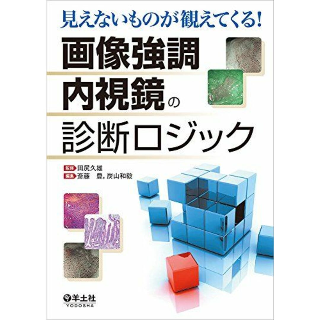 見えないものが観えてくる! 画像強調内視鏡の診断ロジック [単行本] 田尻 久雄、 斎藤 豊; 炭山 和毅