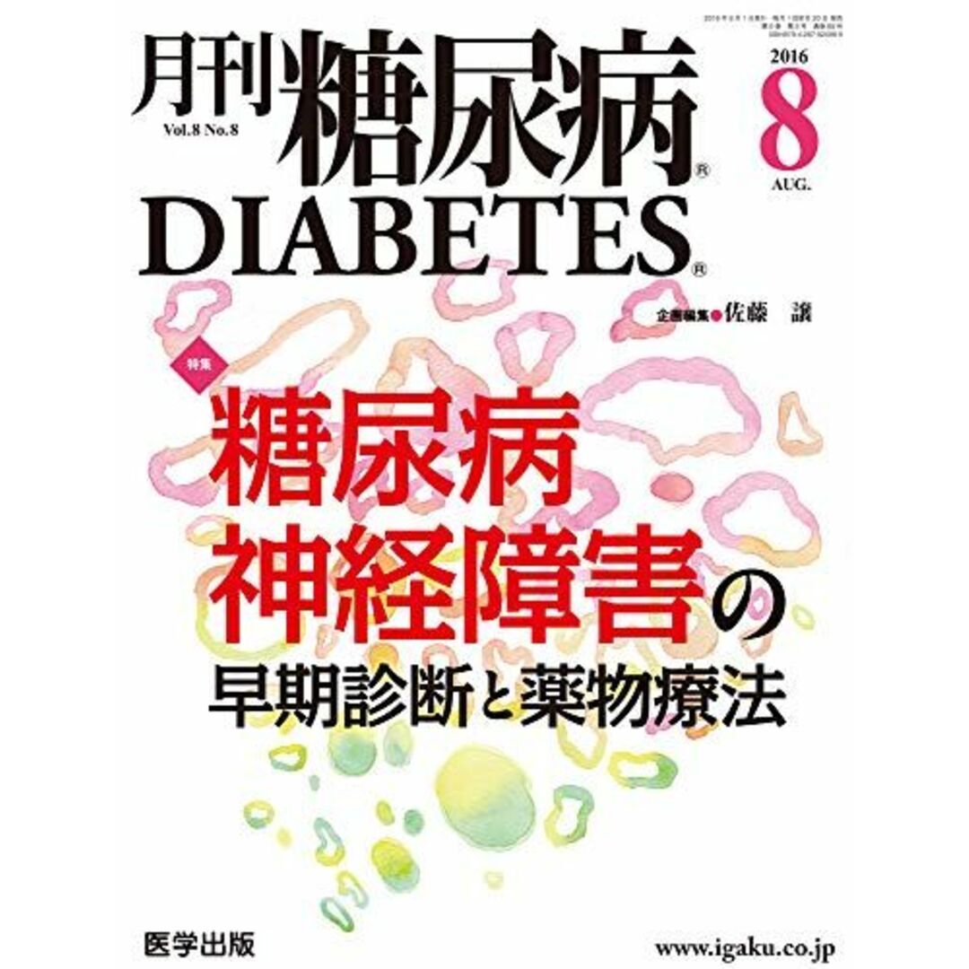月刊糖尿病2016年8月 Vol.8No.8 特集:糖尿病神経障害の早期診断と薬物療法 [単行本] 佐藤 譲
