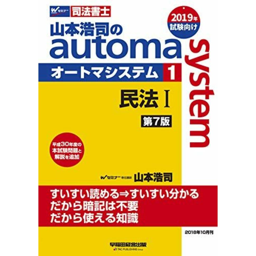 司法書士 山本浩司のautoma system (1) 民法(1) (基本編・総則編) 第7