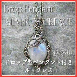 ★新品★ドロップペンダント　シルバーネックレス　シンプル #9(ネックレス)