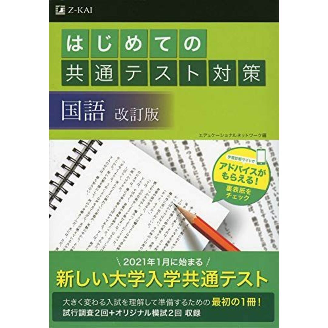 改訂版　はじめての共通テスト対策　国語　by　ブックスドリーム's　エデュケーショナルネットワークの通販　参考書・教材専門店　shop｜ラクマ