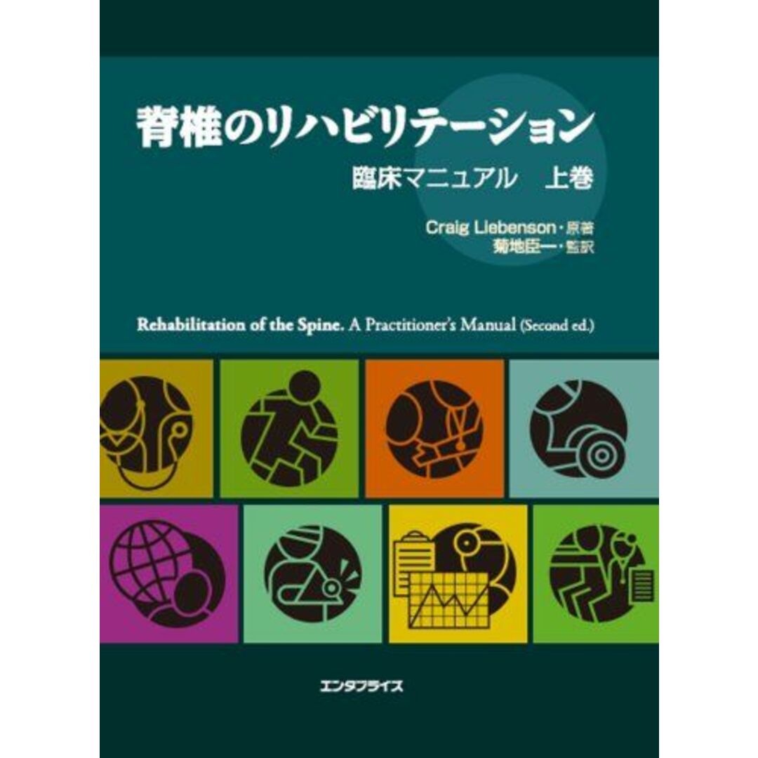 脊椎のリハビリテーション [上] クレイグ リーベンソン; 菊地 臣一