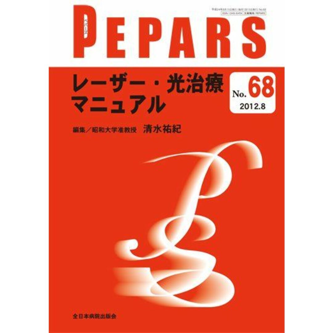レーザー・光治療マニュアル (PEPARS) 清水祐紀