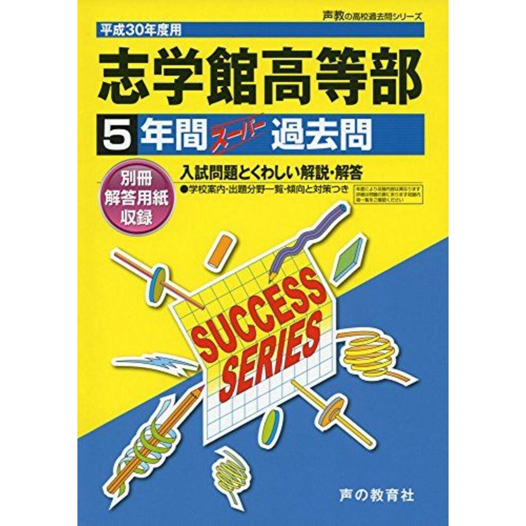 志学館高等部 平成30年度用―5年間スーパー過去問 (声教の高校過去問シリーズ) [単行本]