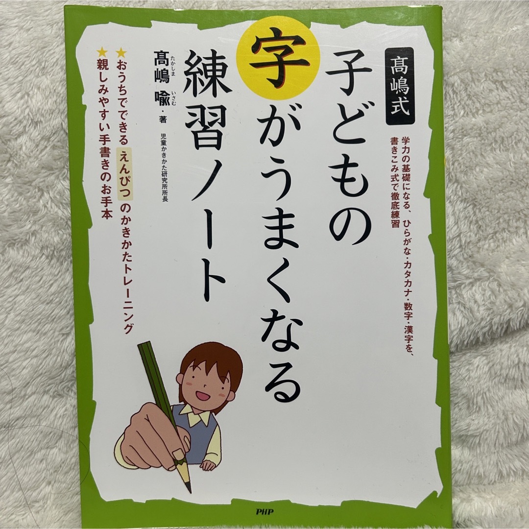 高嶋式 子どもの字がうまくなる練習ノート　PHPかきかた小学生1年2年3年生書写 エンタメ/ホビーの本(語学/参考書)の商品写真