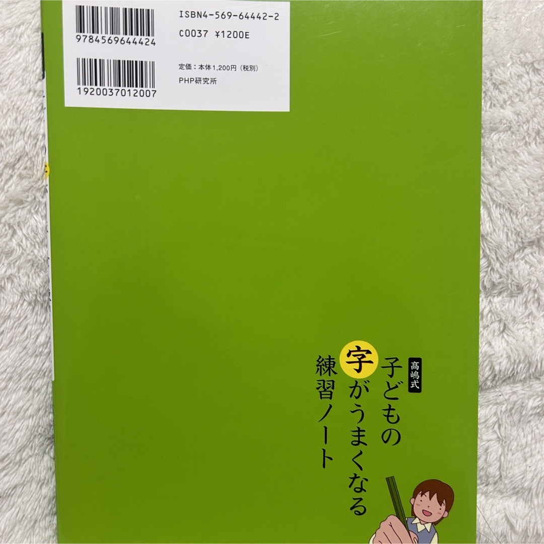 高嶋式 子どもの字がうまくなる練習ノート　PHPかきかた小学生1年2年3年生書写 エンタメ/ホビーの本(語学/参考書)の商品写真