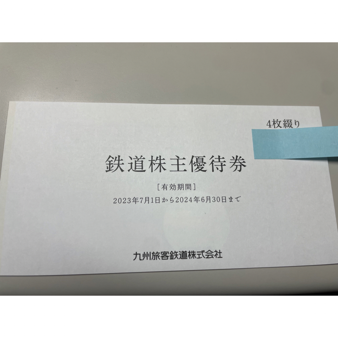 人気の春夏 鉄道乗車券 jr 九州 株主優待券 4枚 乗車券/交通券 www