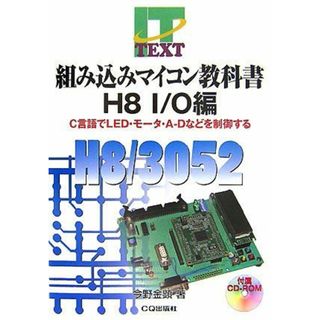 組み込みマイコン教科書H8 I/O編―C言語でLED・モータ・A‐Dなどを制御する (IT TEXT) 今野 金顕(語学/参考書)