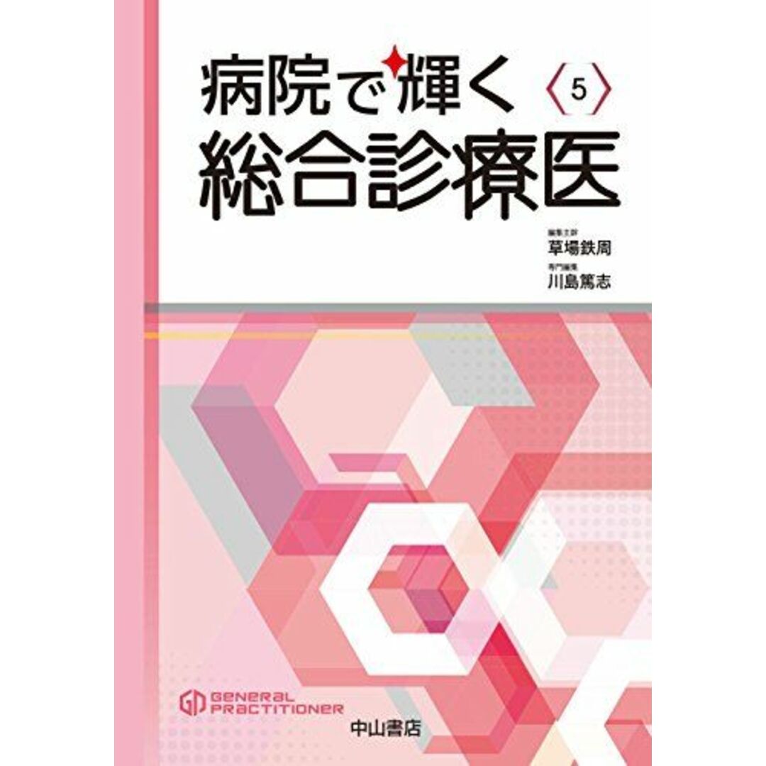 病院で輝く総合診療医 (総合診療専門医シリーズ) [単行本] 川島 篤志; 草場 鉄周