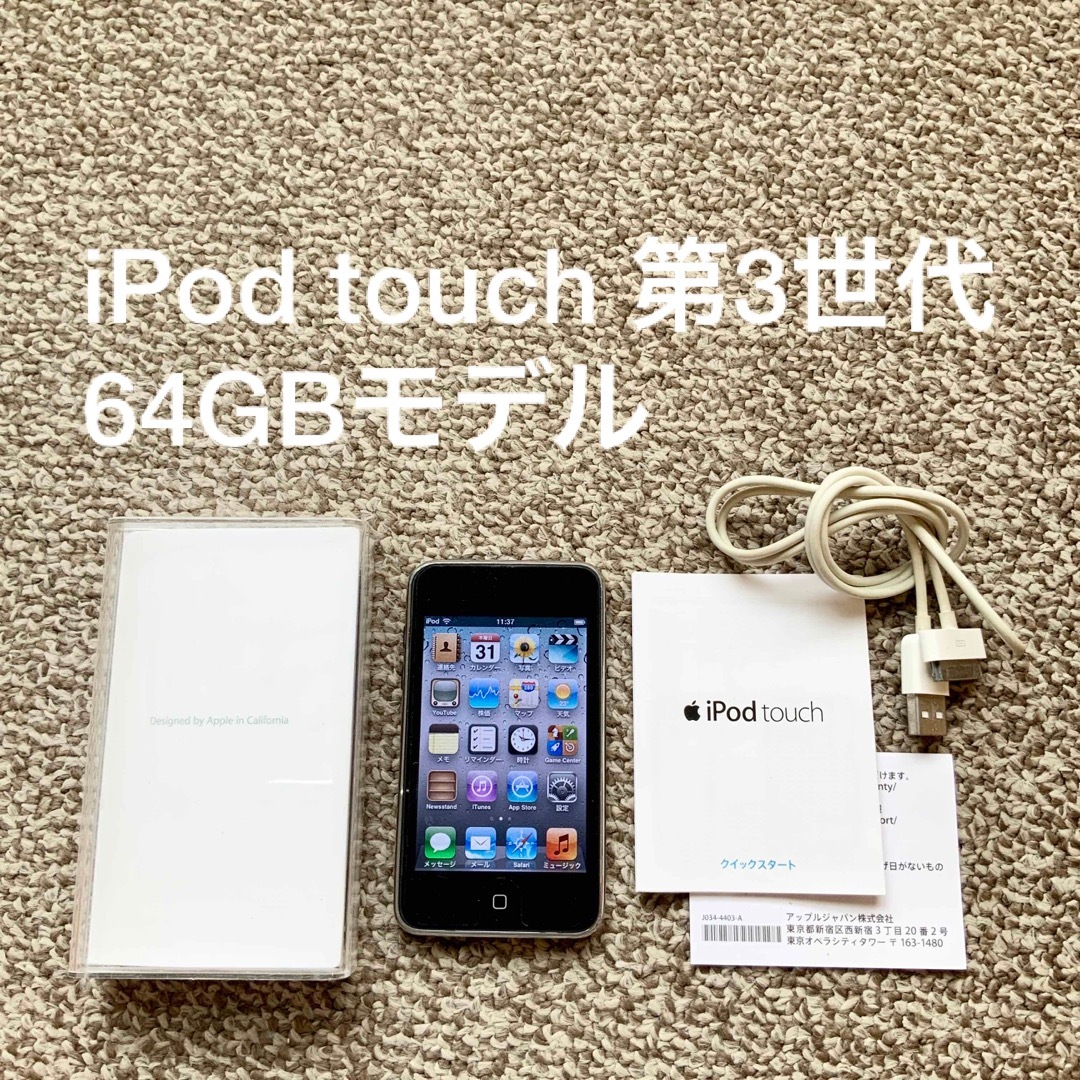 iPod touch 第3世代 64GB Appleアップル アイポッド 本体