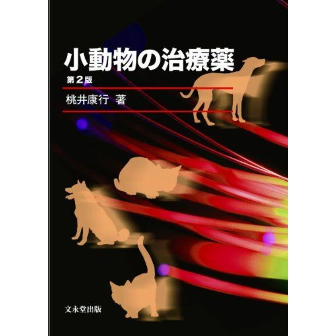 ブックスドリーム出品一覧旺文社小動物の治療薬 [単行本] 桃井康行