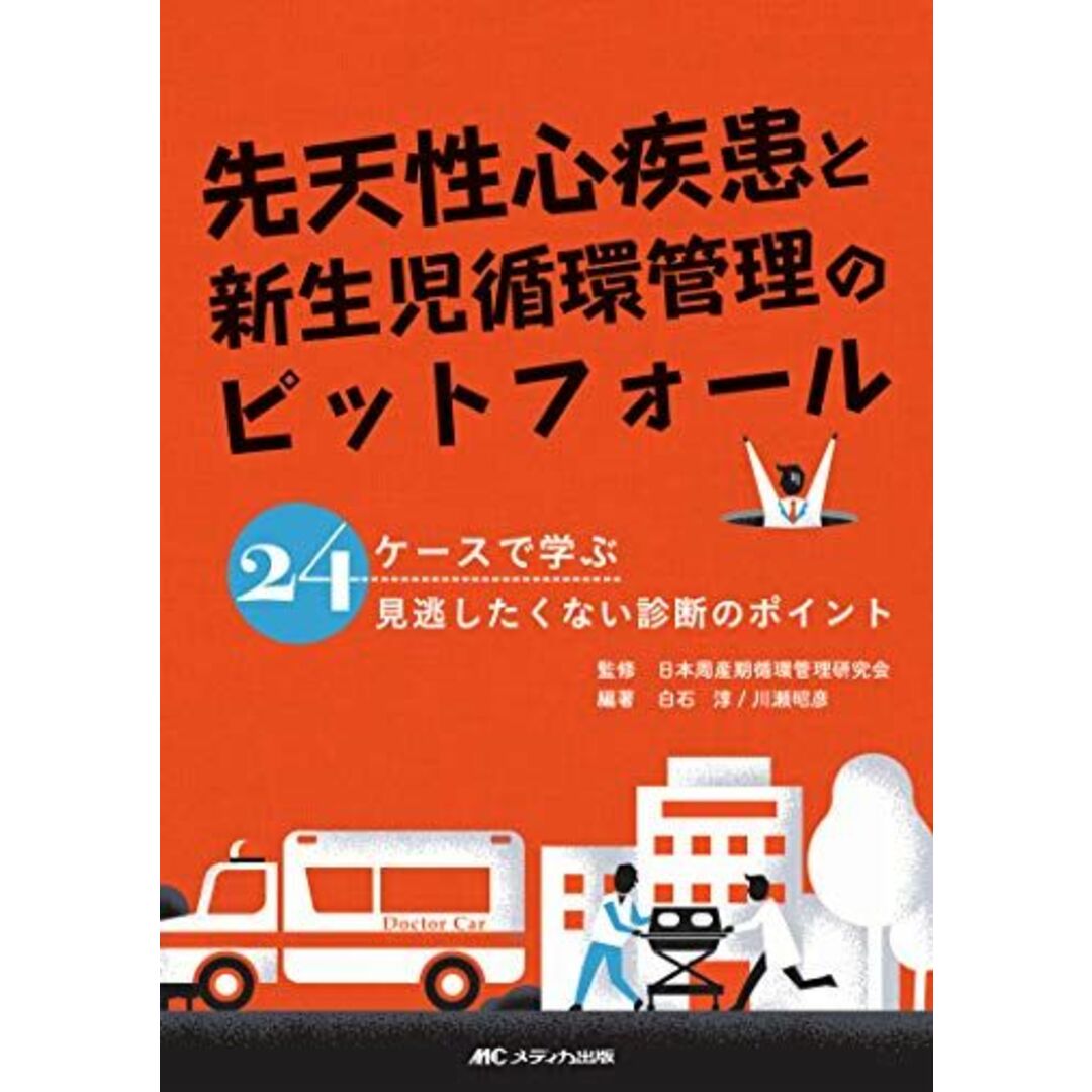 先天性心疾患と新生児循環管理のピットフォール: 24ケースで学ぶ 見逃したくない診断のポイント [単行本（ソフトカバー）] 白石 淳、 川瀬 昭彦; 日本周産期循環管理研究会