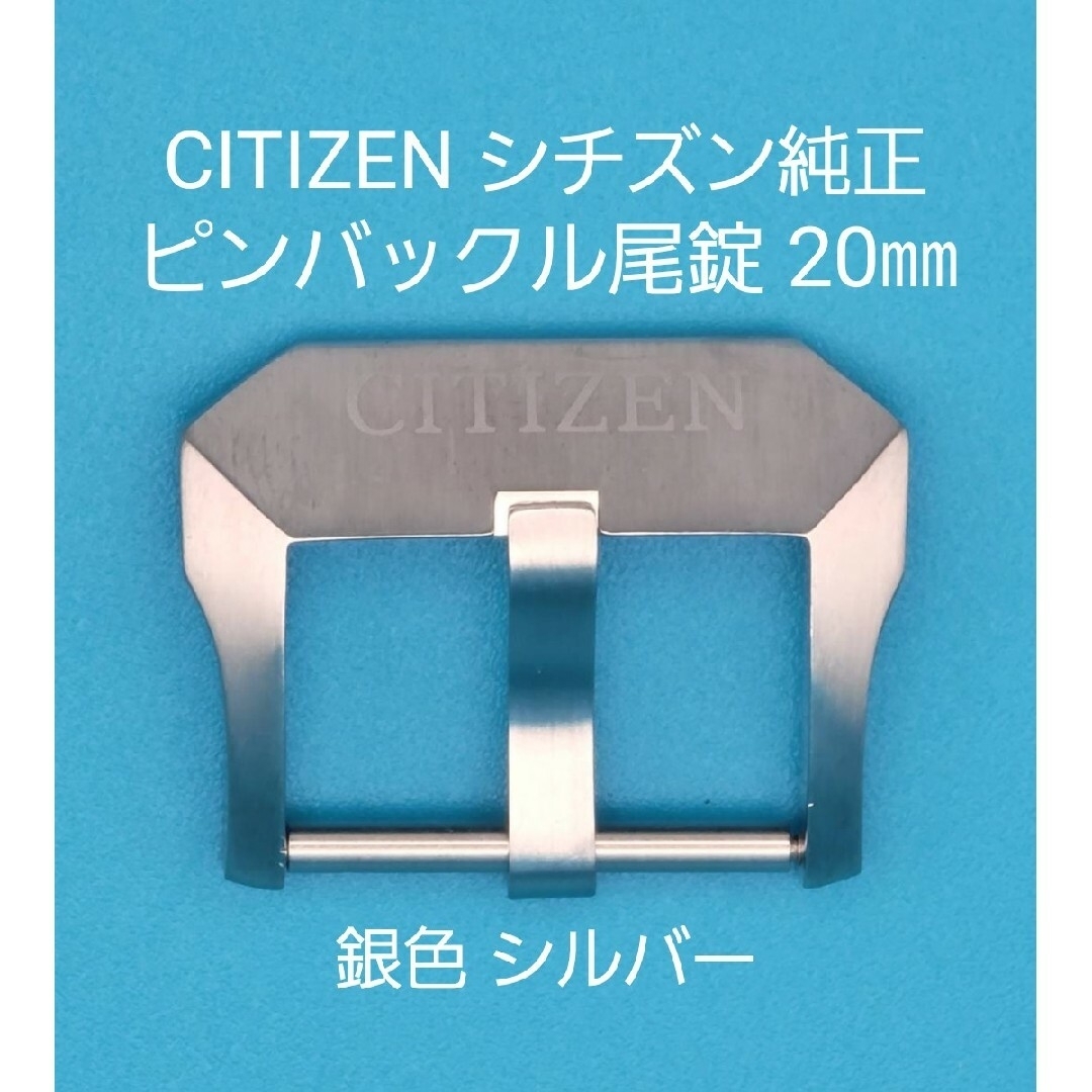 CITIZEN(シチズン)のkeiG様専用 CITIZEN用品②⑨【中古】シチズン 純正 幅20㎜尾錠 銀色 メンズの時計(その他)の商品写真