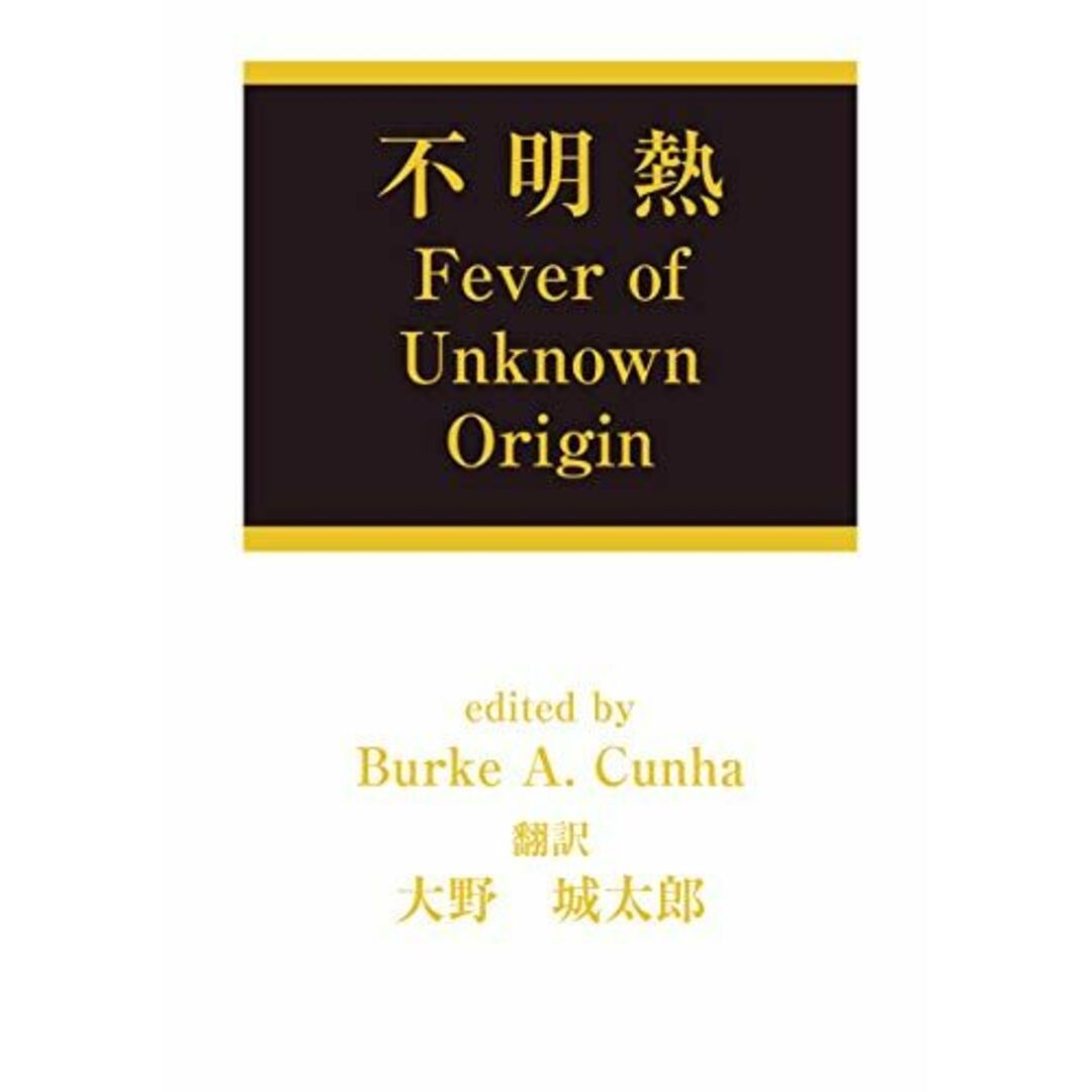 Fever of Unknown Origin 不明熱 [単行本] Burke A. Cunha; 大野 城太郎