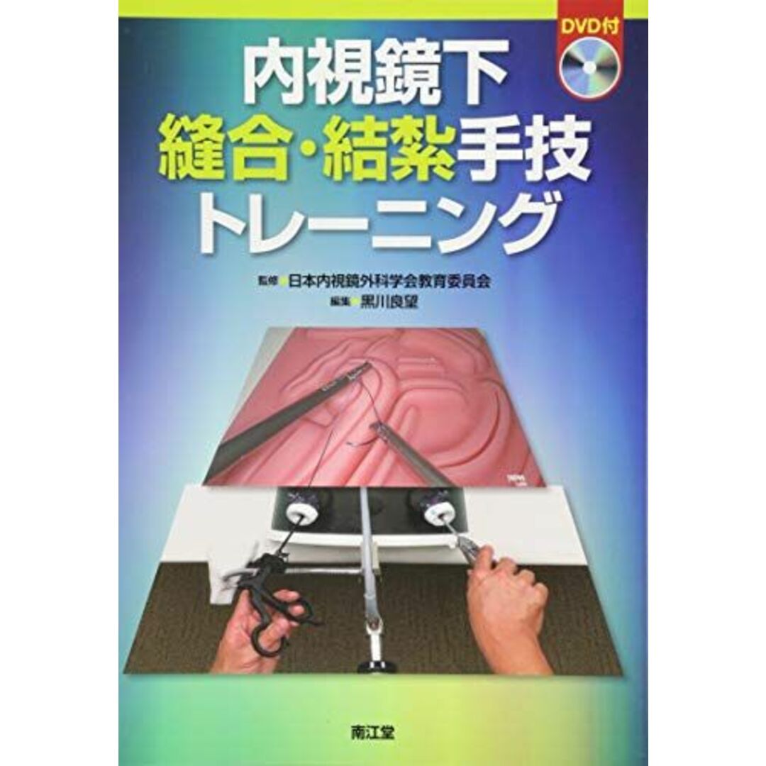 内視鏡下縫合・結紮手技トレーニング(DVD付) [単行本] 日本内視鏡外科学会教育委員会; 良望，黒川