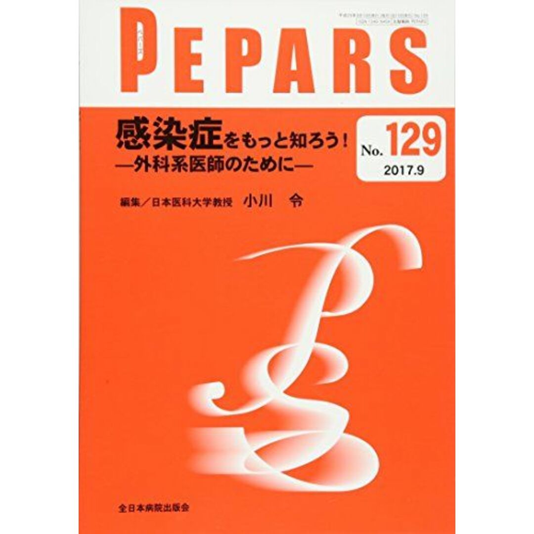 感染症をもっと知ろう―外科系医師のために―(PEPARS(ペパーズ) No.129(2017年9月号)) [ムック] 小川 令